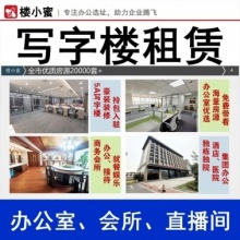 楼小蜜-写字楼租赁（办公室出租｜商务会所｜直播间）
