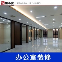 楼小蜜-办公室装修（隔断安装｜地板地毯｜办公吊顶）