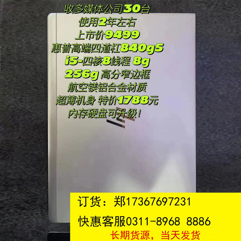 9成新-惠普高端G840（I5-8代、8G、256G、14寸）金属壳