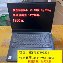 9成新-联想昭阳k4e（i5-10代、8g、256g、高分金属壳、14寸屏幕）