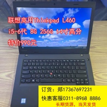 9成新-联想商用Thinkpad L460（i5-6代 8G 256G 14寸高分）